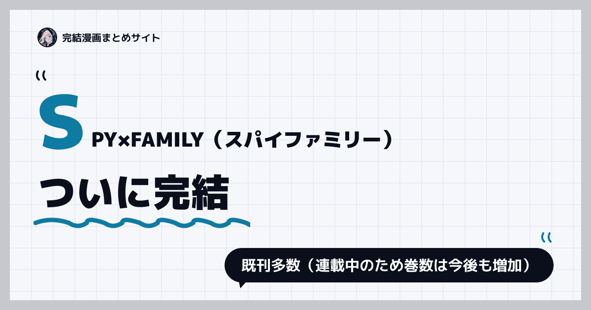 SPY×FAMILY(スパイファミリー)