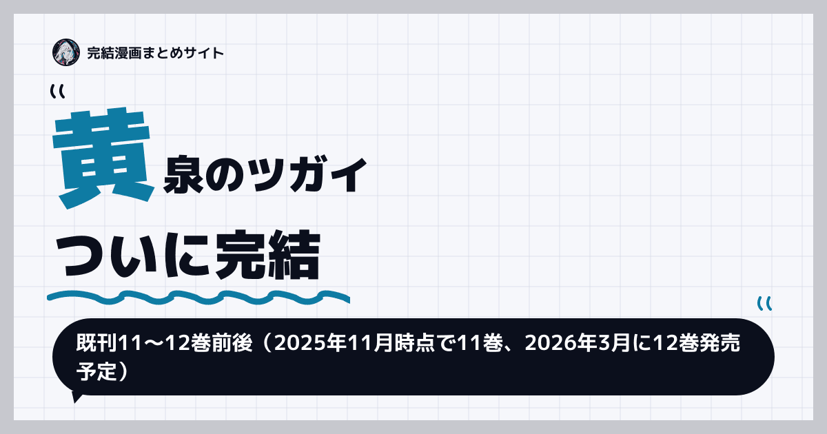 黄泉のツガイ