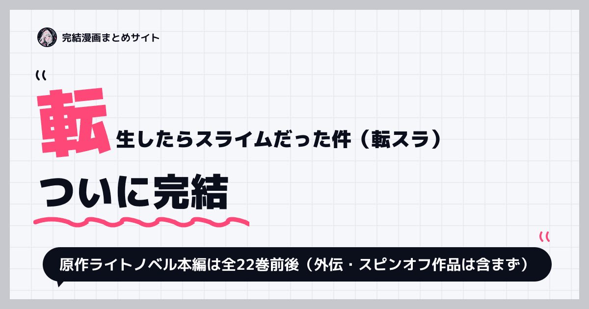 転生したらスライムだった件(転スラ)