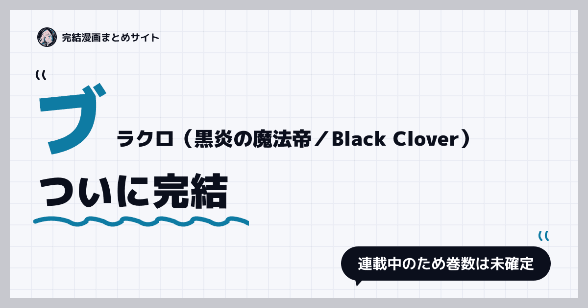 ブラクロ(黒炎の魔法帝/Black Clover)