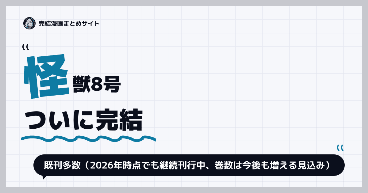 怪獣8号