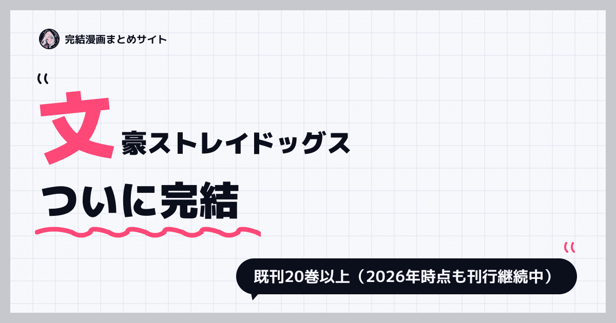 文豪ストレイドッグス
