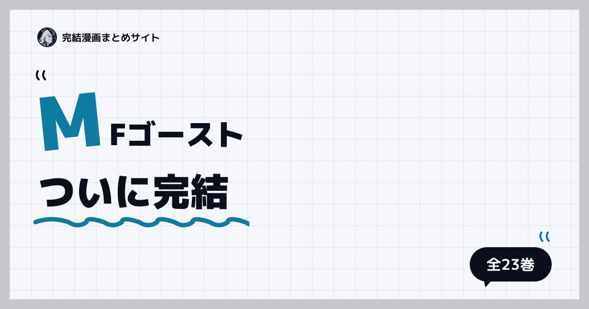 MFゴースト