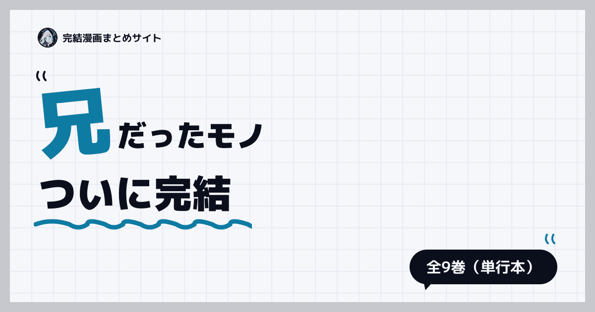 兄だったモノ