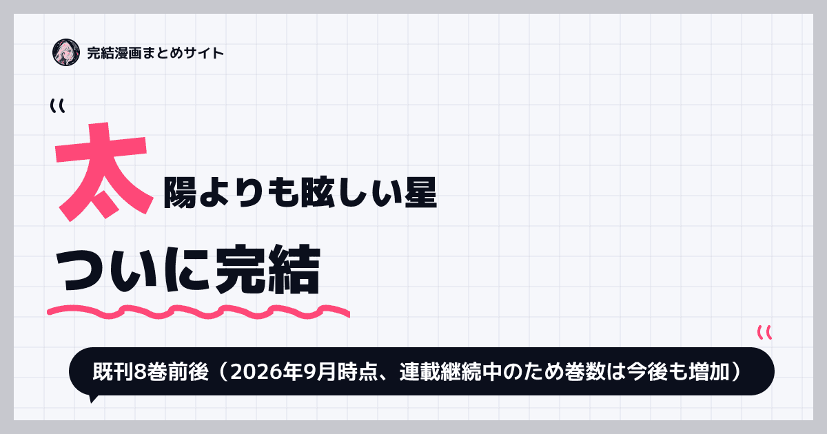 太陽よりも眩しい星